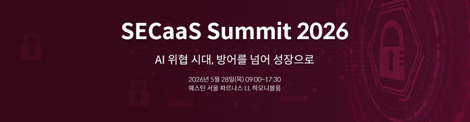 SECaaS Summit 2026 홈페이지 메인 배너