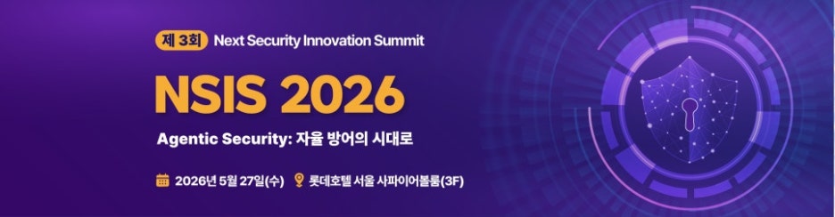 차세대 보안 혁신 서밋! NSIS 2026