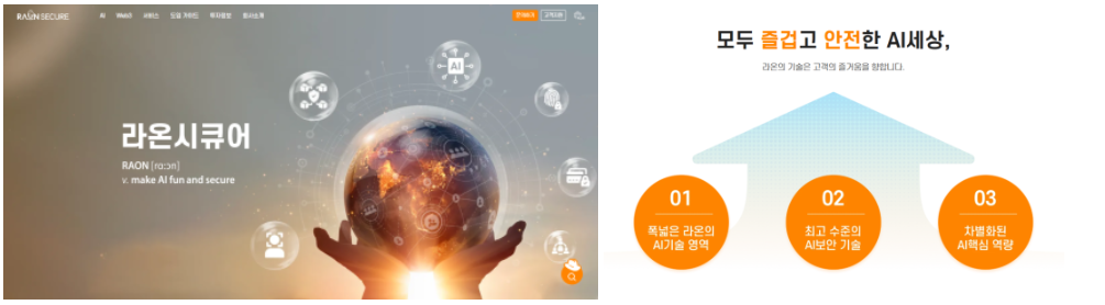 모두가 즐겁고 안전한 AI세상을 만들어가는 라온!