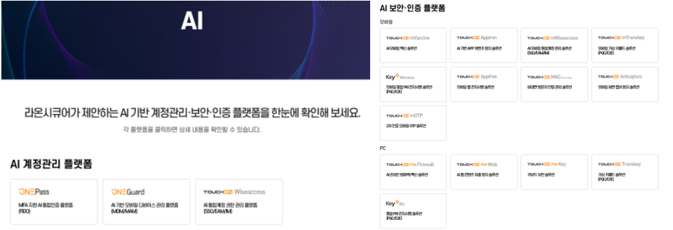 라온시큐어 홈페이지 통해 확인 가능한 AI보안, AI인증 제품 라인업!