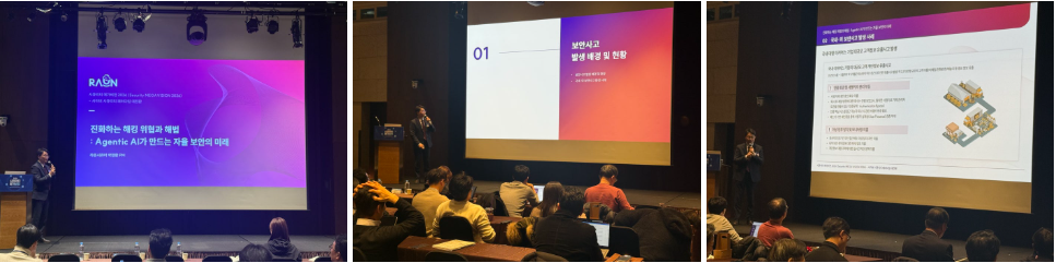 시큐리티 메가비전 2026 컨퍼런스 - 라온시큐어 세션발표 현장  ​
