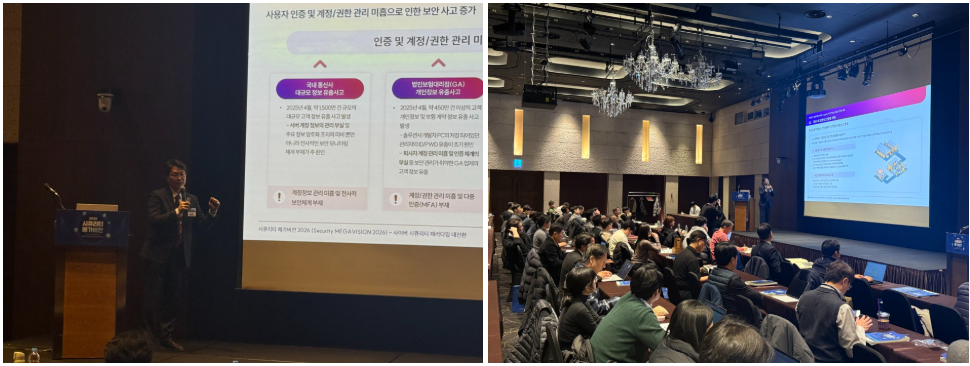 시큐리티 메가비전 2026 컨퍼런스 - 라온시큐어 세션발표 현장