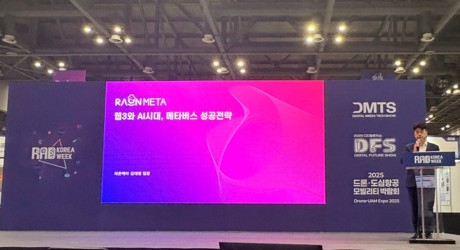 웹3와 AI 시대, 메타버스 성공전략 발표 현장