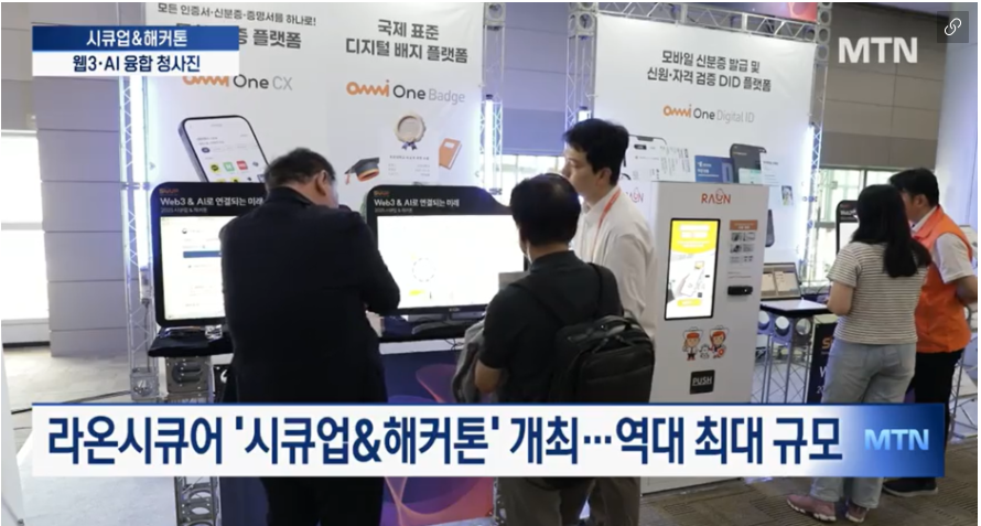 © MTN, 25.09.24 (데이터 주권 앞세운 라온시큐어…웹3·AI 융합 청사진 공개)  ​