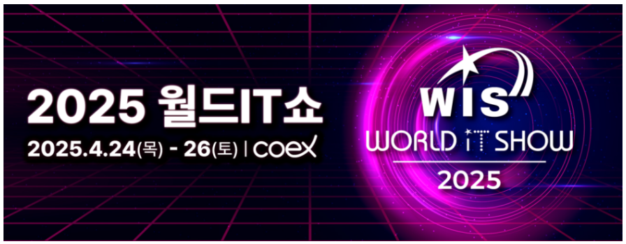 2025 월드IT쇼 행사 대표 사진