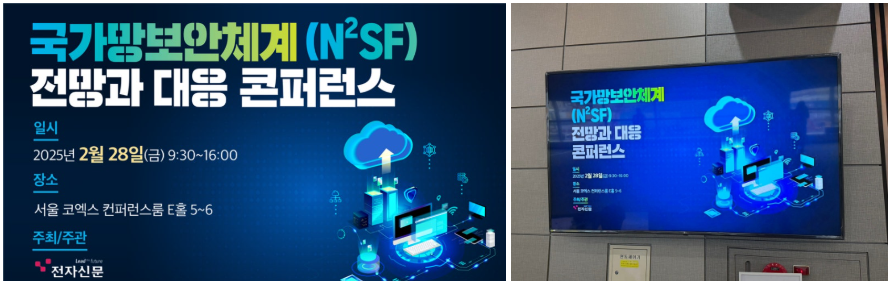 © 전자신문, <국가망보안체계(N2SF) 전망과 대응 콘퍼런스 홈페이지>