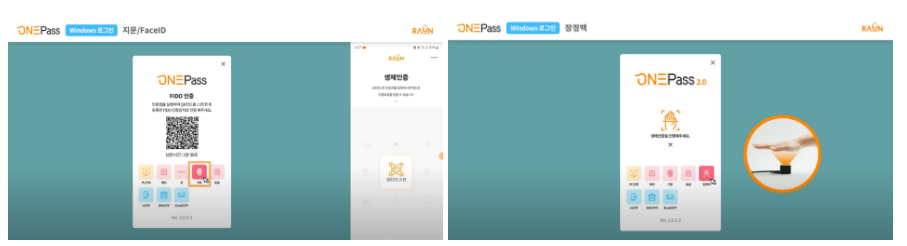 <좌> 원패스 지문 로그인 인증화면, <우> 원패스 장정맥 로그인 인증화면